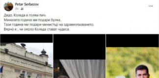 Мъжът на Сербезова: Дядо Коледа е голям пич, подари ми министър