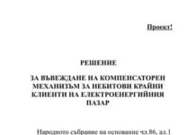 ГЕРБ внесе в парламента проект за Механизъм за компенсиране на високите цени в енергетиката
