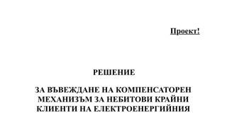 ГЕРБ внесе в парламента проект за Механизъм за компенсиране на високите цени в енергетиката