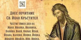 347 534 българи празнуват Ивановден днес