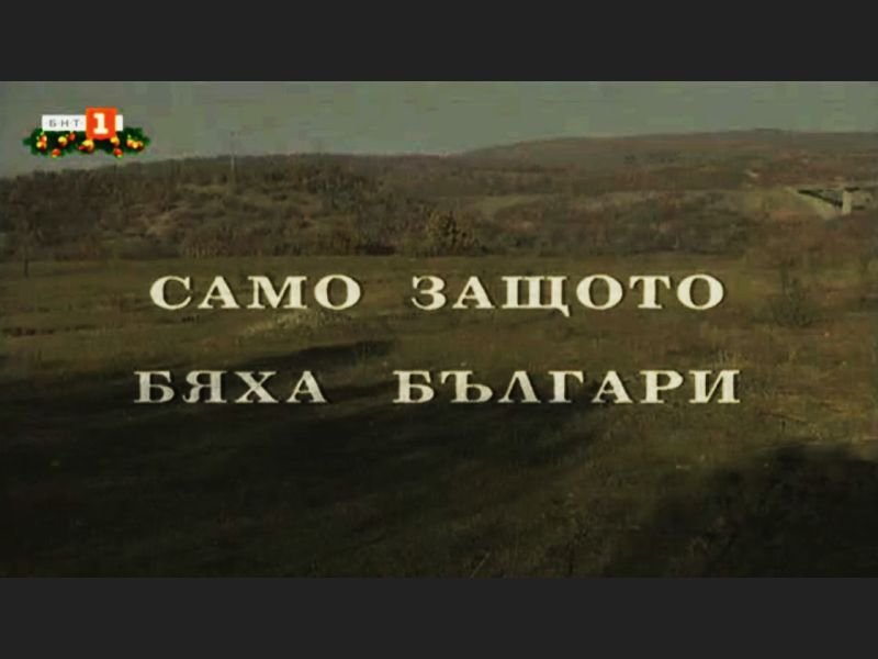 Решението да се свали от програмата филм за българите в
