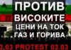 Готвят протест срещу „Промяната“ в цените на тока, газа и горивата