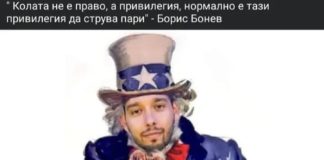 Борис Бонев е поредният „полезен идиот“ на глобалната олигархия
