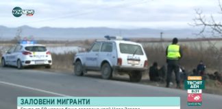 Заловиха 50 мигранти край Нова Загора