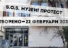 Музеите може да затворят на 3 март в знак на протест