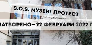 Музеите може да затворят на 3 март в знак на протест