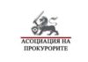 Асоциацията на прокурорите: Автоматичното охулване на прокуратурата като универсално виновна по подразбиране проваля борбата с престъпността