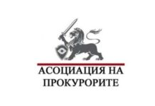 Асоциацията на прокурорите: Автоматичното охулване на прокуратурата като универсално виновна по подразбиране проваля борбата с престъпността
