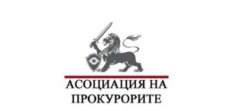 Асоциацията на прокурорите подкрепя исканията на съдиите по вписванията