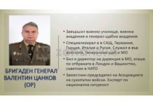 Ген. Валентин Цанков е уличеният като руски шпионин в България