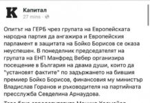 „Капитал“ цензурира изказването на Манфред Вебер пред Европейския парламент