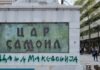 Паметникът на цар Самуил в Скопие осъмна с надпис „Цар на Македония“
