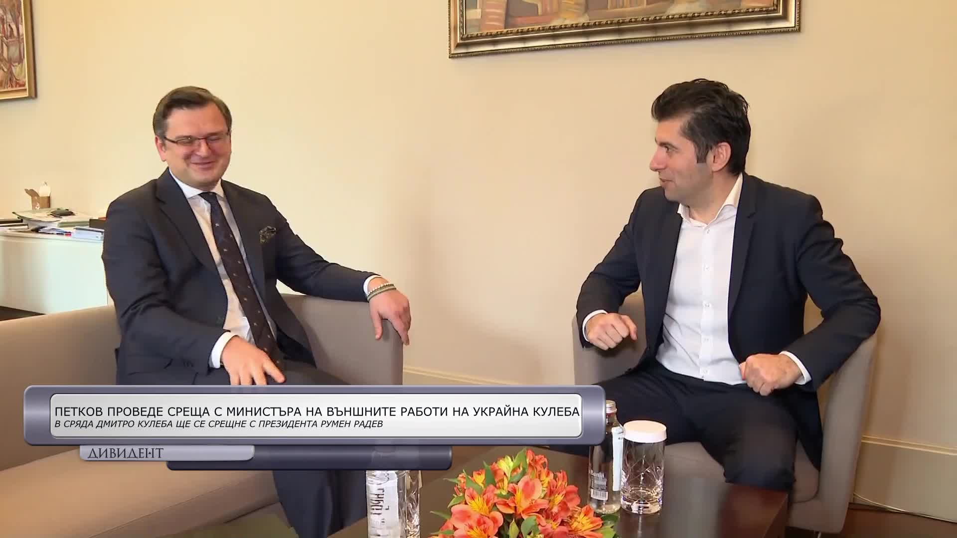 Дни след срещата си с украинския външен министър Дмитро Кулеба