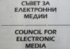Членовете на СЕМ не успяха да си изберат нов председател