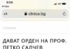 Антигерой от ковид кризата предложен за орден! Трудно ми е да повярвам