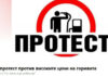 Национален протест срещу високите цени на горивата