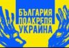 Митинг в подкрепа на украинските бежанци настоява за оставка на Константинова