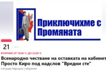 Дългата раздяла с „Промяната“