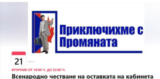 Дългата раздяла с „Промяната“