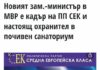 Новият зам.-министър в МВР е кадър на ПП СЕК и настоящ охранител в почивен санаториум