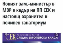 Новият зам.-министър в МВР е кадър на ПП СЕК и настоящ охранител в почивен санаториум