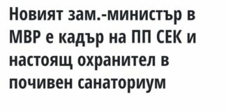Новият зам.-министър в МВР е кадър на ПП СЕК и настоящ охранител в почивен санаториум