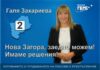 ГЕРБ печели още на първия тур кметския вот в Нова Загора и няколко села
