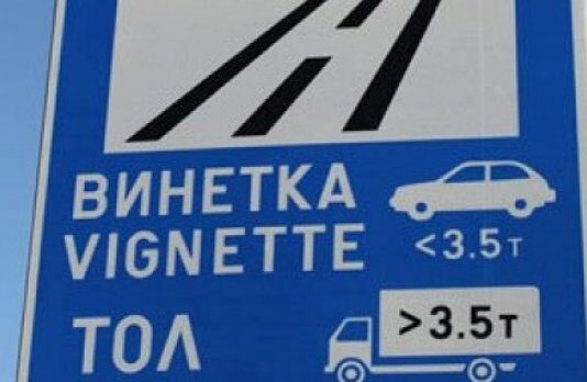 Цените на винетките през новата година няма да се променят