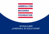Не желая да приема грантаджиите на „Америка за България“ за морални съдници и последна инстанция на истината