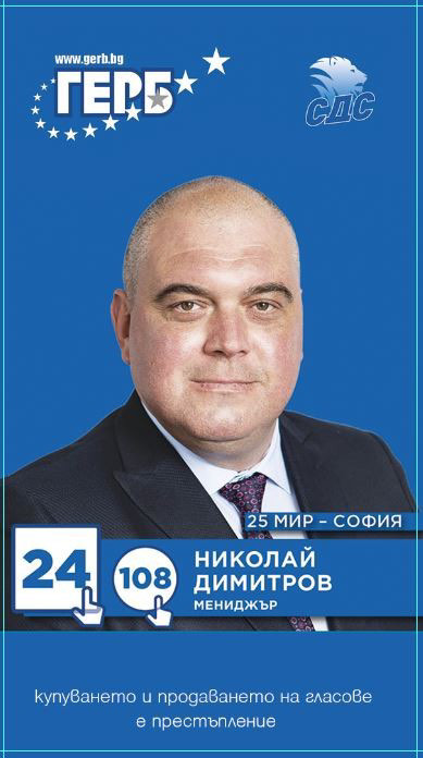 Николай Димитров - ГЕРБ/СДС