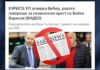 Offnews пусна фалшива новина за ЕП и ареста на Борисов
