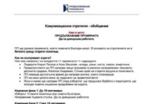 Инструкции за кампанията на „промяната“: Не споменаваме повече заветните 121 депутата