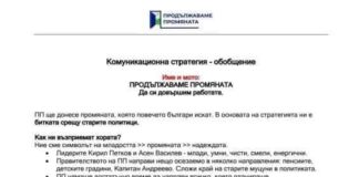 Инструкции за кампанията на „промяната“: Не споменаваме повече заветните 121 депутата