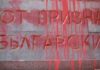 Отново заляха с боя паметника на Съветската армия в София
