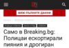 Прокуратурата започнала разследване на полицаите, ескортирали шофьора с поршето, след публикацията на Breaking.bg