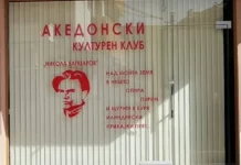Откриват македонски културен клуб в Благоевград, местната власт го нарече „груба провокация”