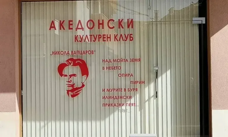 Македонският културен клуб в Благоевград получи отказ за регистрация Агенцията по