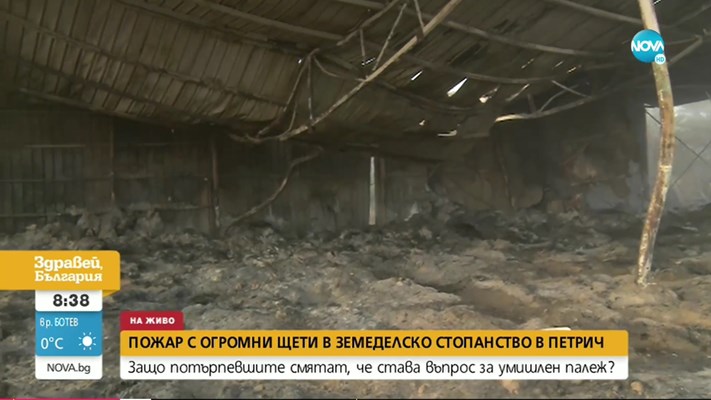 Пожар с огромни щети унищожи стопанство в Петрич. Според потърпевшите
