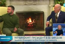 Байдън след срещата със Зеленски: Ще останем с Украйна, колкото е необходимо