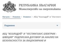 С подписания днес договор за доставка на ядрено гориво за АЕЦ „Козлодуй“ от „Уестингхаус“ де факто продължава политиката на правителствата на ГЕРБ за пълна диверсификация на енергийните ресурси за България