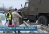 Катастрофа с военни камиони край Враца