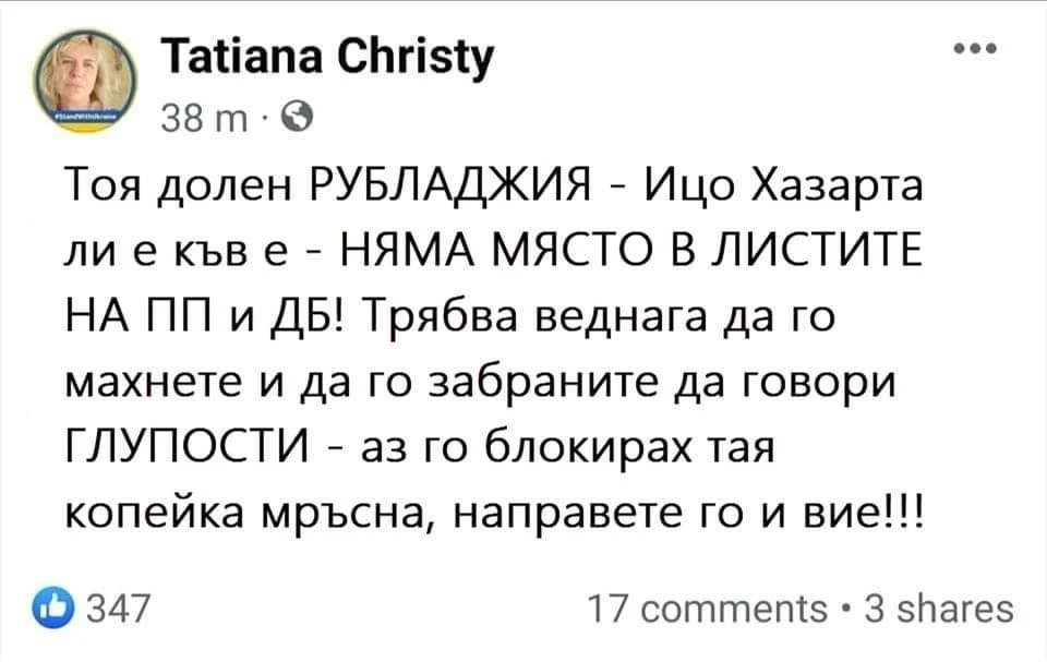 Татяна Кристи Снимка: фейсбукТатяна Кристи, фейсбукТоя долен рубладжия – Ицо