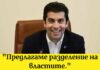 Да кажеш, че предлагаш разделение на властите, е все едно да кажеш, че Земята се върти около Слънцето