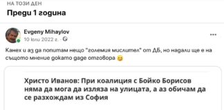 Защо ли не срещам Хр. Иванов пеша по улиците на София?