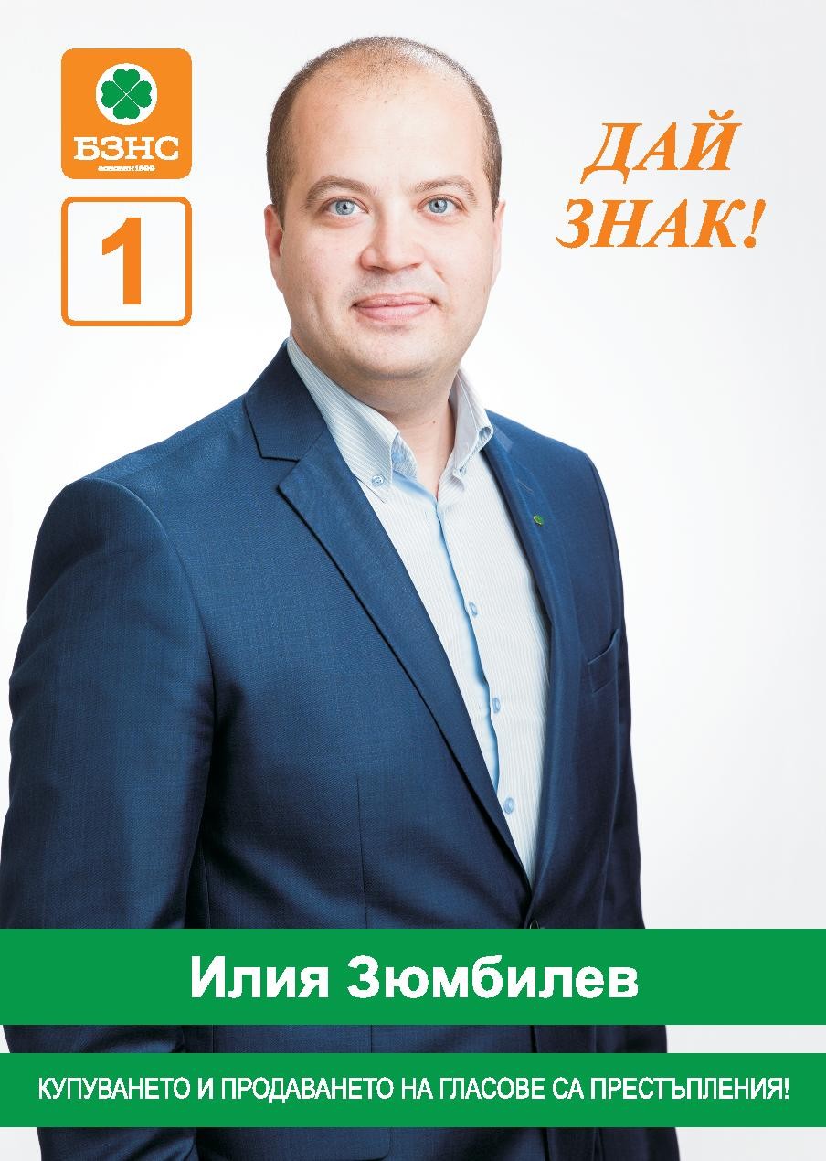 Председателят на БЗНС Илия Зюмбилев е номинацията за областен управител