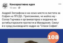 Андрей Зографски е 8 в листата на ПП-ДБ, майка му водила антибългарски протести в Македония