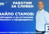 Ивайло Стамов: Необходимо е да установим стабилност и предвидимост