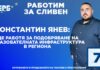 Константин Янев: Ще работя за подобряване на образователната инфраструктура в региона