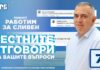 Стефан Радев отговаря на въпроси на граждани в подкаста “РАБОТИМ ЗА СЛИВЕН”