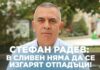 Стефан Радев: В Сливен няма да се изгарят отпадъци!